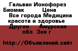 Гальван-Ионофорез Биомак gv-08 › Цена ­ 10 000 - Все города Медицина, красота и здоровье » Другое   . Амурская обл.,Зея г.